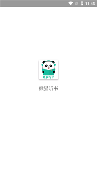 熊猫听书安卓版截图1