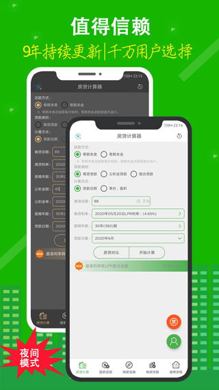 房贷计算器手机版截图1