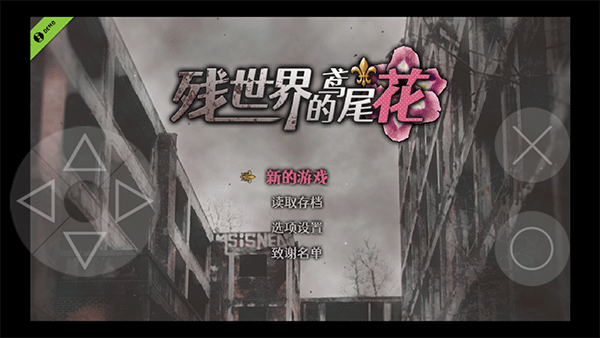 残世界的鸢尾花手机版截图1