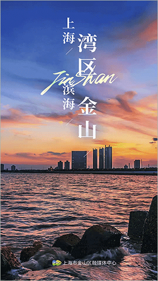 上海金山官方版截图1