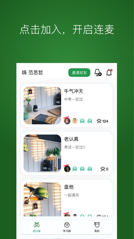 westudy在线自习室app截图1
