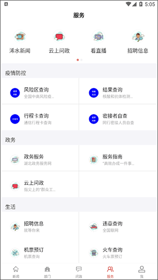 云上浠水移动客户端截图4