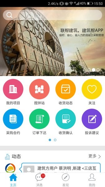 筑联应用界面