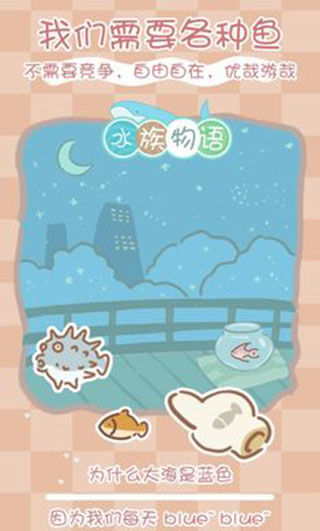 水族物语游戏截图4
