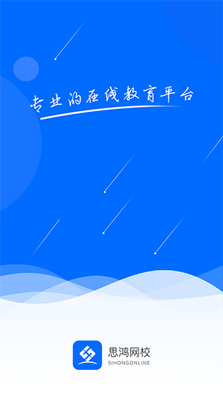 思鸿网校app截图1