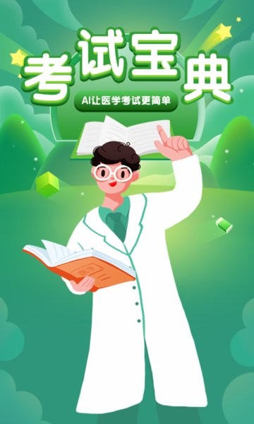 专业医学题库应用