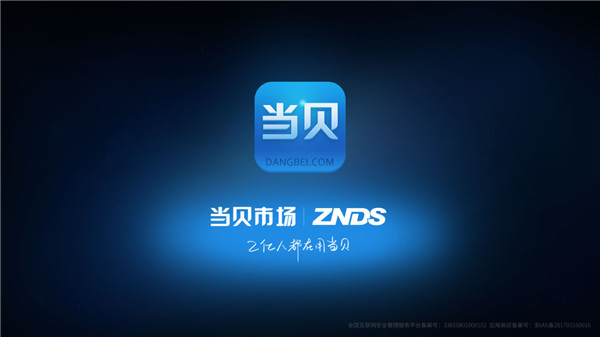当贝市场极速版apk截图1