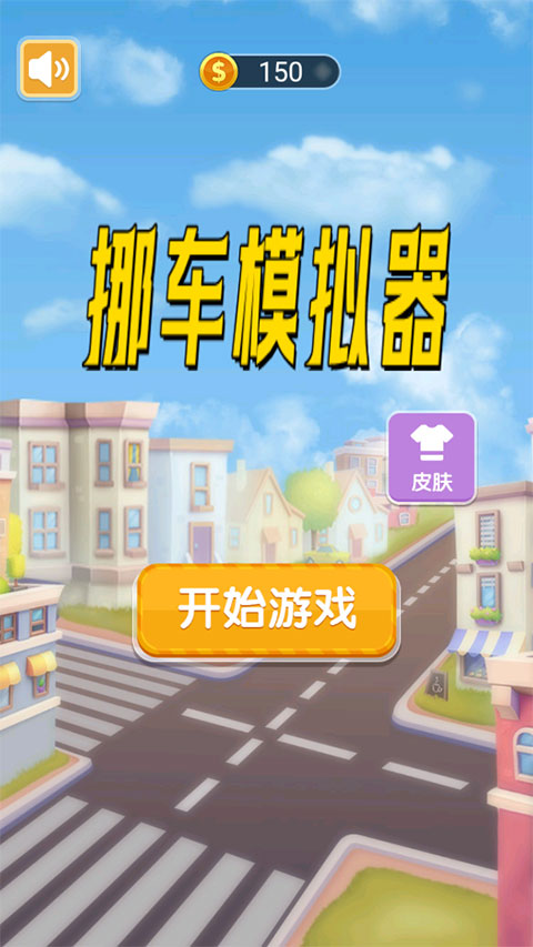 挪车模拟器最新版截图1