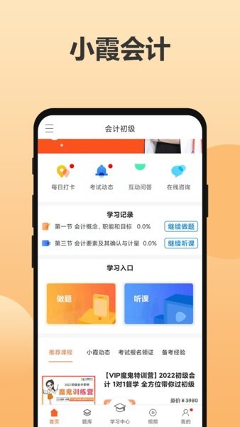 小霞会计学院APP