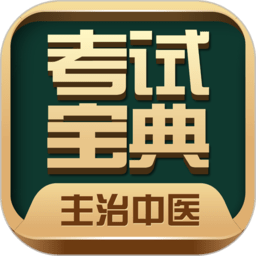 主治中医考试宝典电子版