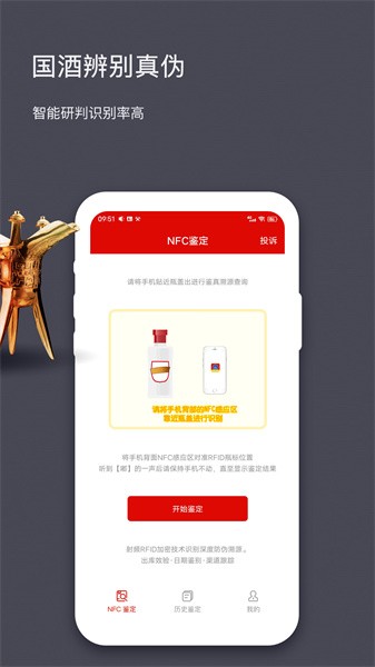 茅台镇酒防伪溯源最新版(国酒NFC防伪溯源)截图3