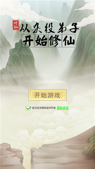 从杂役弟子开始修仙破解版截图1