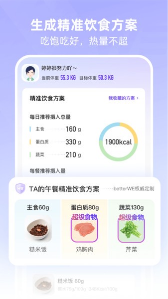 betterwe星球热量查询截图4