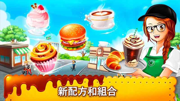 咖啡厅大作战烹饪餐厅手游截图2