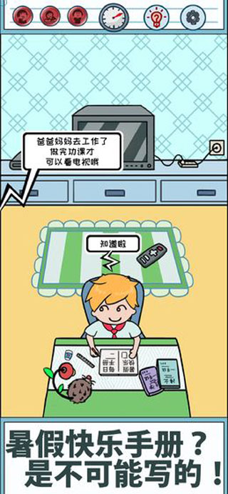 暑假是不可能写作业的游戏截图1