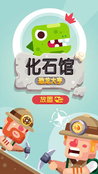 放置博物馆恐龙大亨破解版截图1