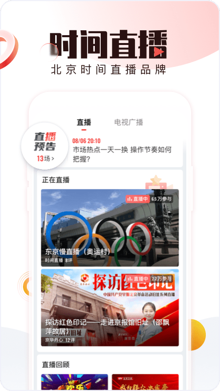北京时间app官方最新版截图1