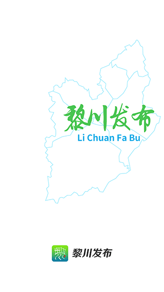 黎川发布官方版截图1