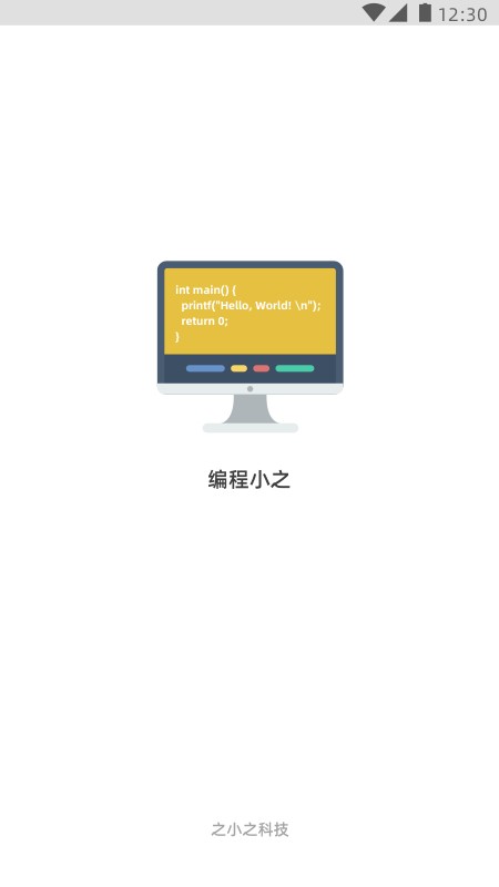 编程小之最新版截图2