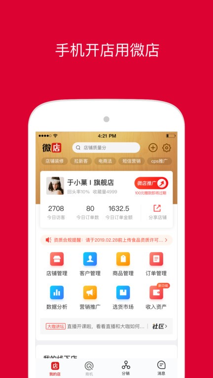 微店店长版官方截图4