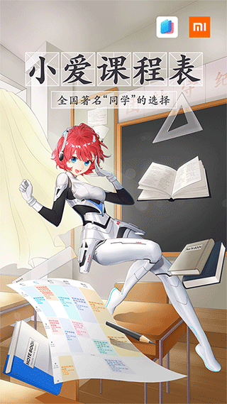 小爱课程表官方版截图1