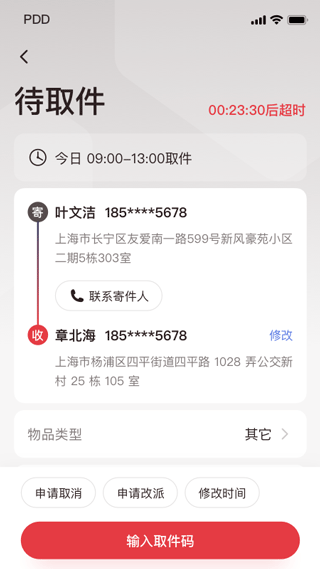 拼多多快递员版app截图3