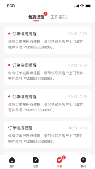 拼多多快递员版app截图4