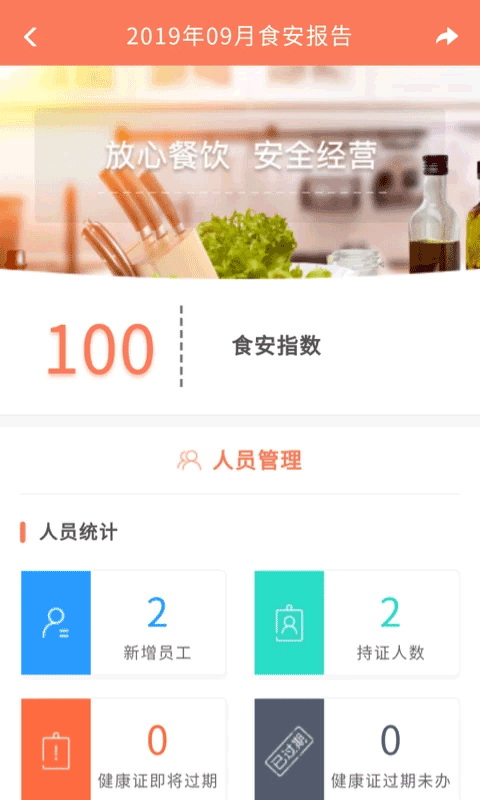 众食安企业端app截图3