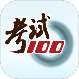 考试100官方免费