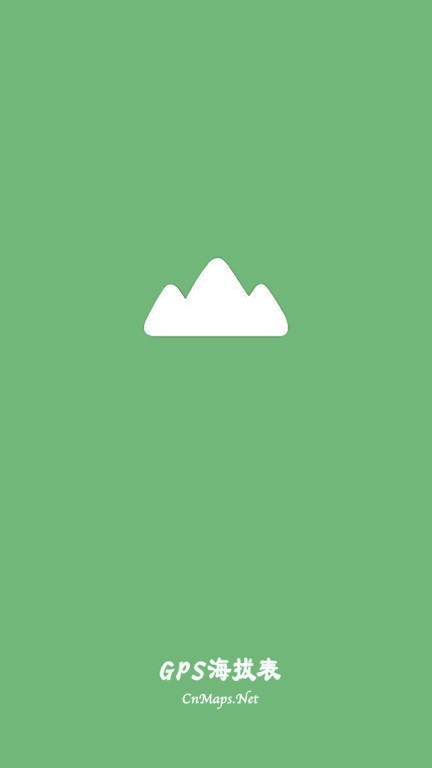 GPS海拔表app截图3