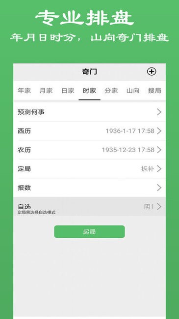 奇门大师应用截图