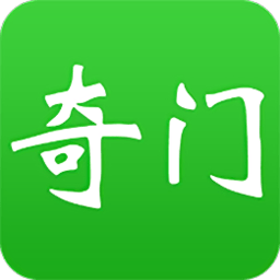 大师奇门软件