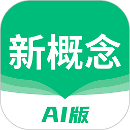 新概念英语AI版app