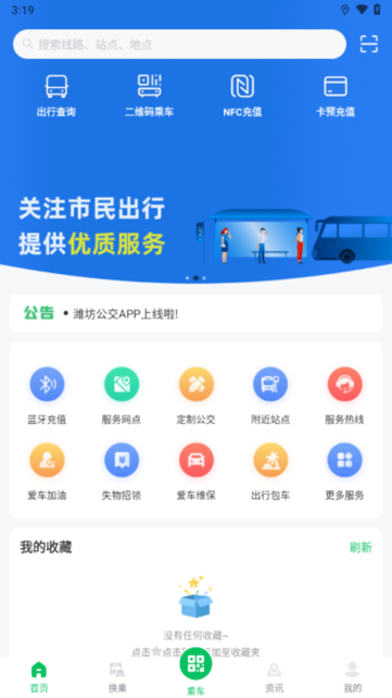 潍坊公交出行助手