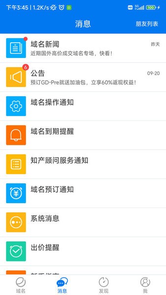 易名域名交易软件截图1