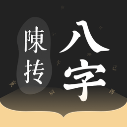 陈抟八字排盘免费版