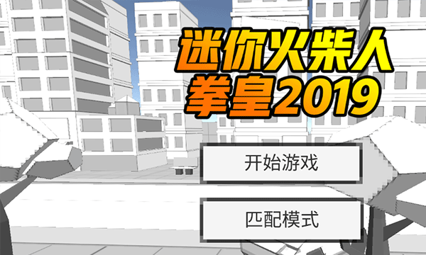 迷你火柴人拳皇2019游戏最新版截图1