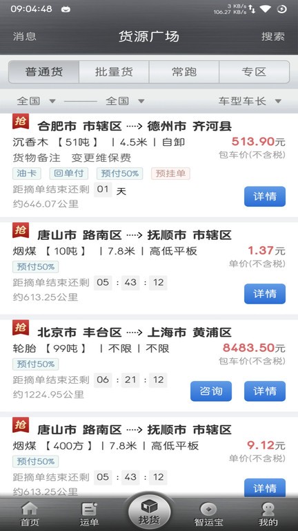 中储智运司机版app最新版截图3
