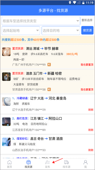 多源找货找车软件