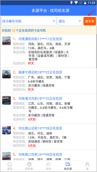 多源找货找车软件