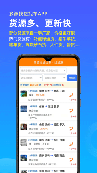 多源找货找车软件截图2