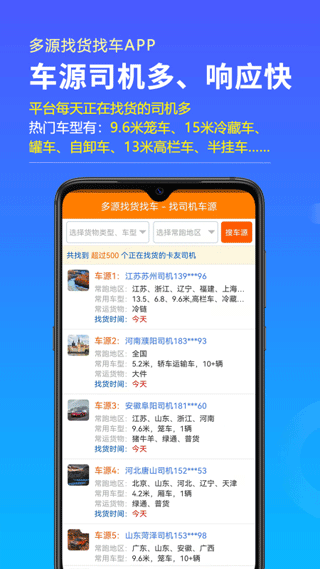 多源找货找车软件截图3