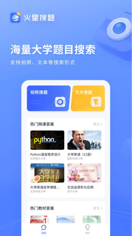 火星搜题安卓客户端