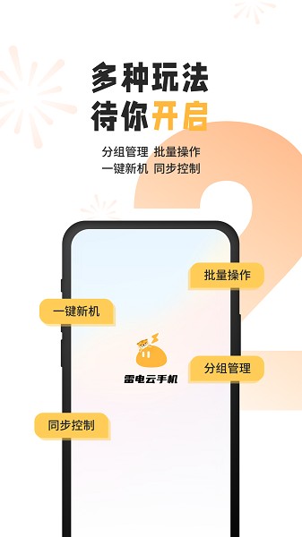 雷电云手机免费版无限挂机2024截图3