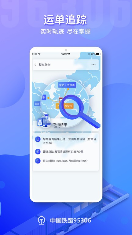 95306铁路货运客户端