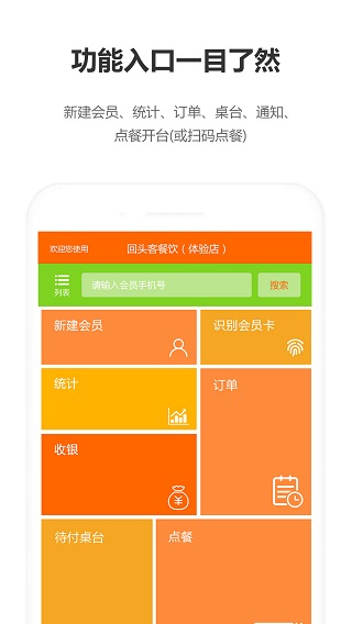 回头客餐饮管理系统app截图1