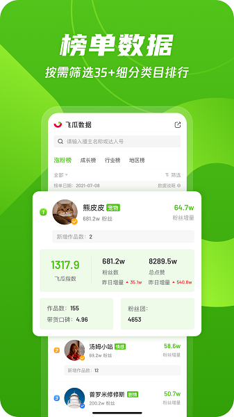 飞瓜数据平台app截图4