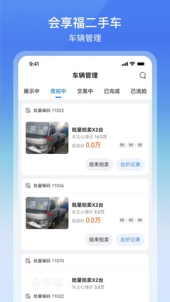 会享福二手车商户版APP截图2