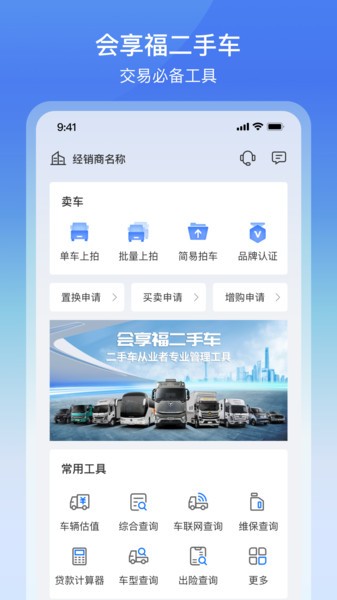 会享福二手车商户版APP截图3