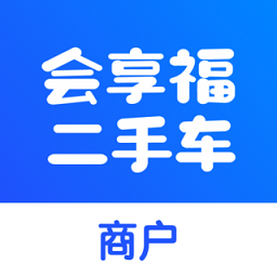 会享福二手车商户版APP
